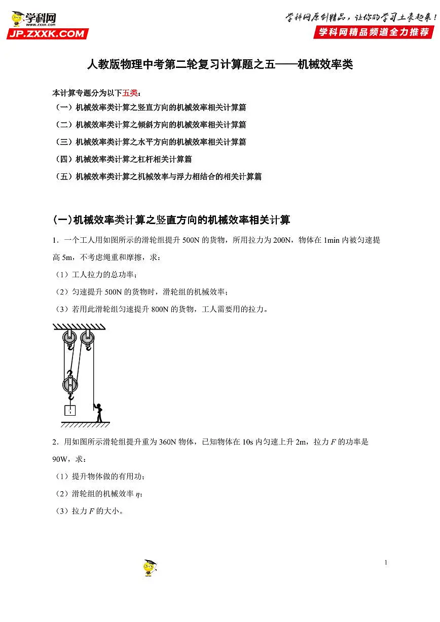 计算题05 机械效率类-中考物理二轮题型专项复习（全国通用） 练习题含参考答案第1页
