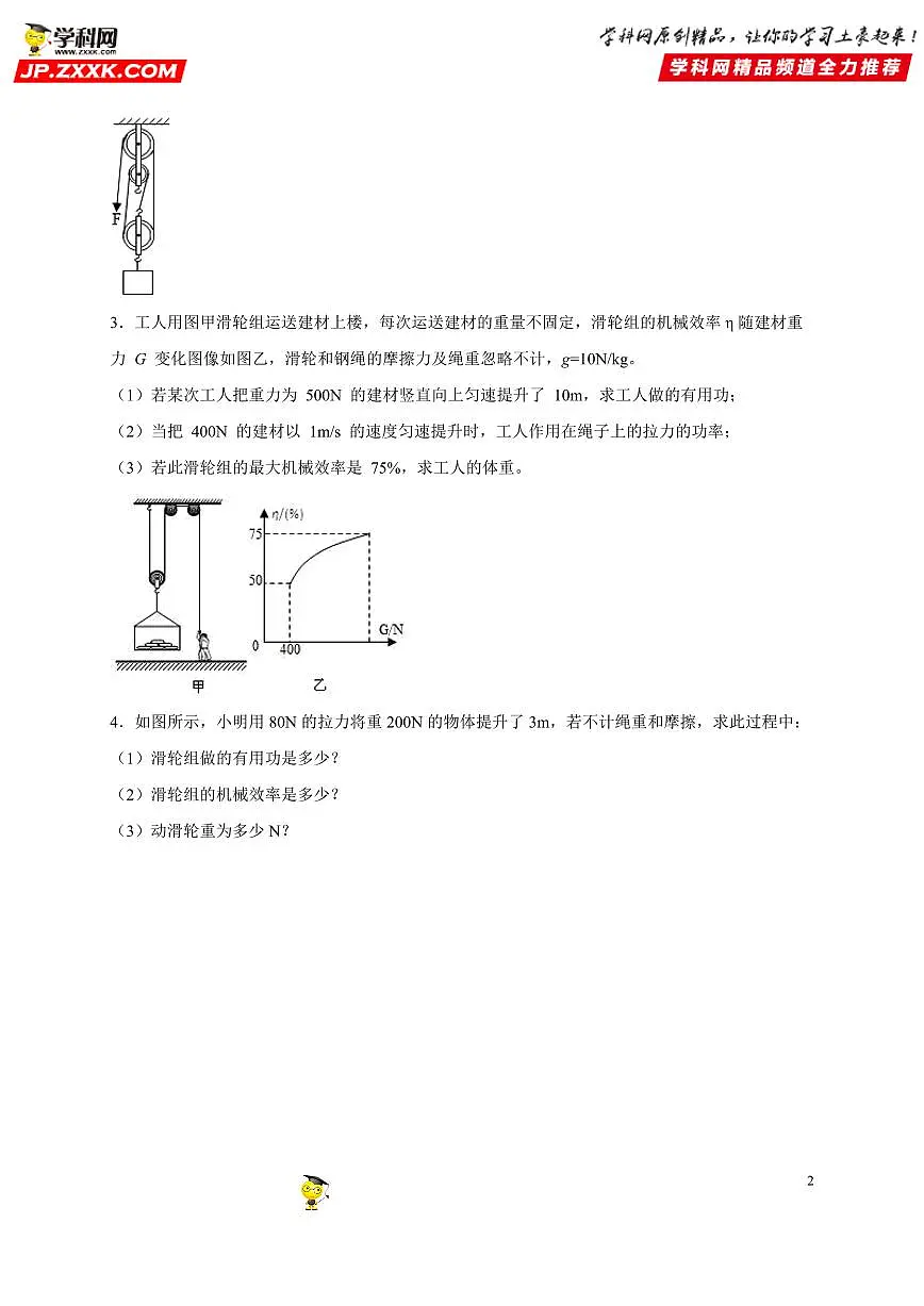 计算题05 机械效率类-中考物理二轮题型专项复习（全国通用） 练习题含参考答案第2页