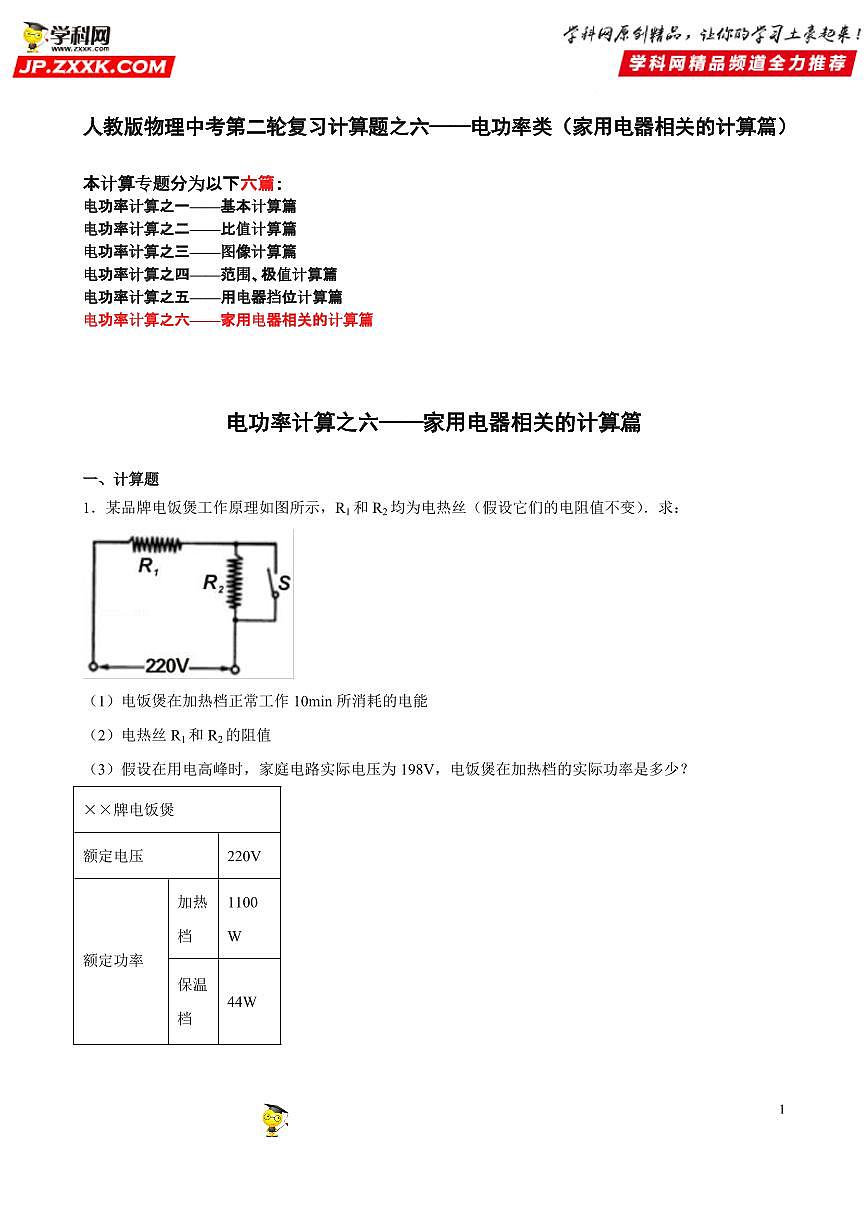 计算题06 电功率类（家用电器的相关计算篇）-中考物理二轮题型专项复习（全国通用） 练习题含参考答案第1页