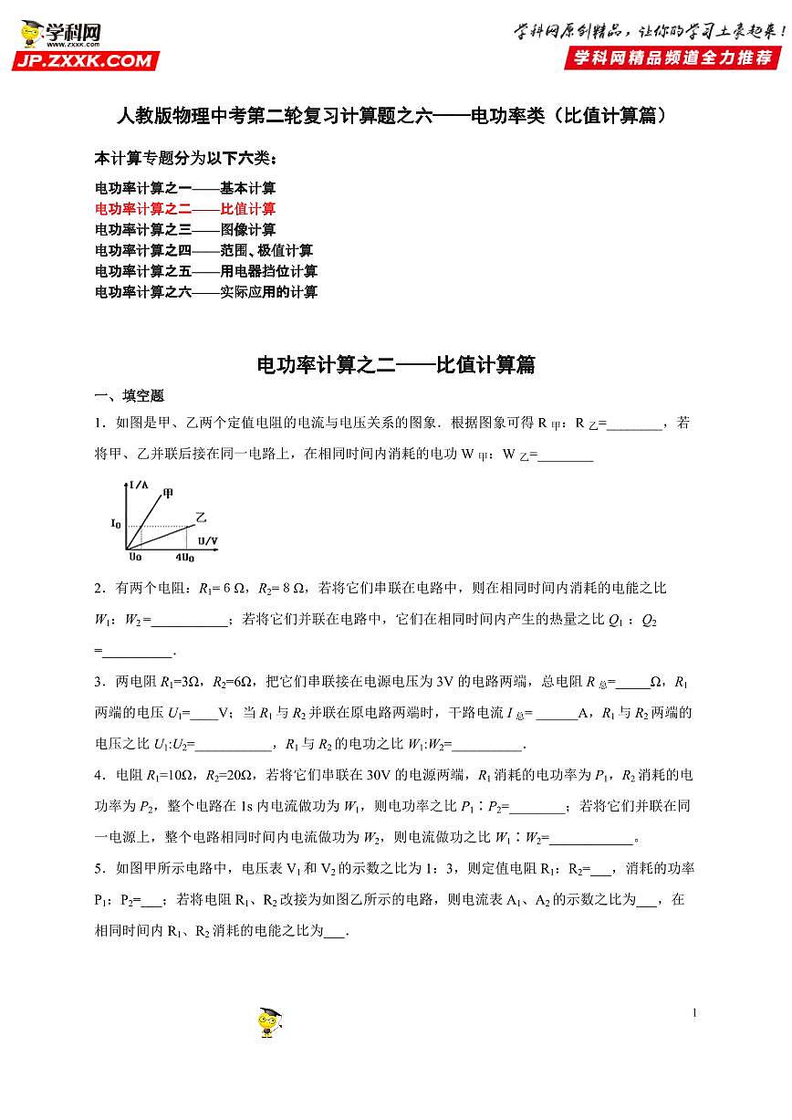 计算题06 电功率类（比值计算篇）-中考物理二轮题型专项复习（全国通用） 练习题含参考答案第1页