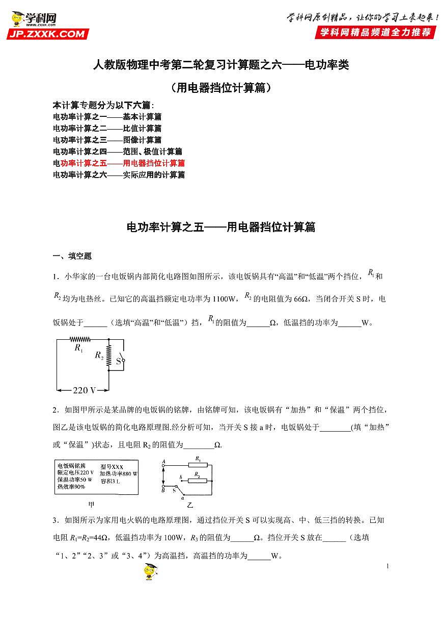 计算题06 电功率类（用电器挡位计算篇）-中考物理二轮题型专项复习（全国通用） 练习题含参考答案第1页