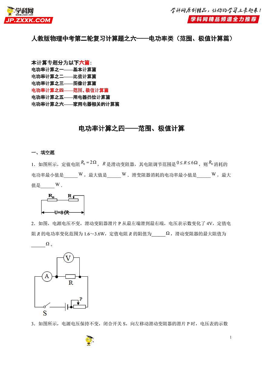 计算题06 电功率类（范围、极值篇）-中考物理二轮题型专项复习（全国通用） 练习题含参考答案第1页