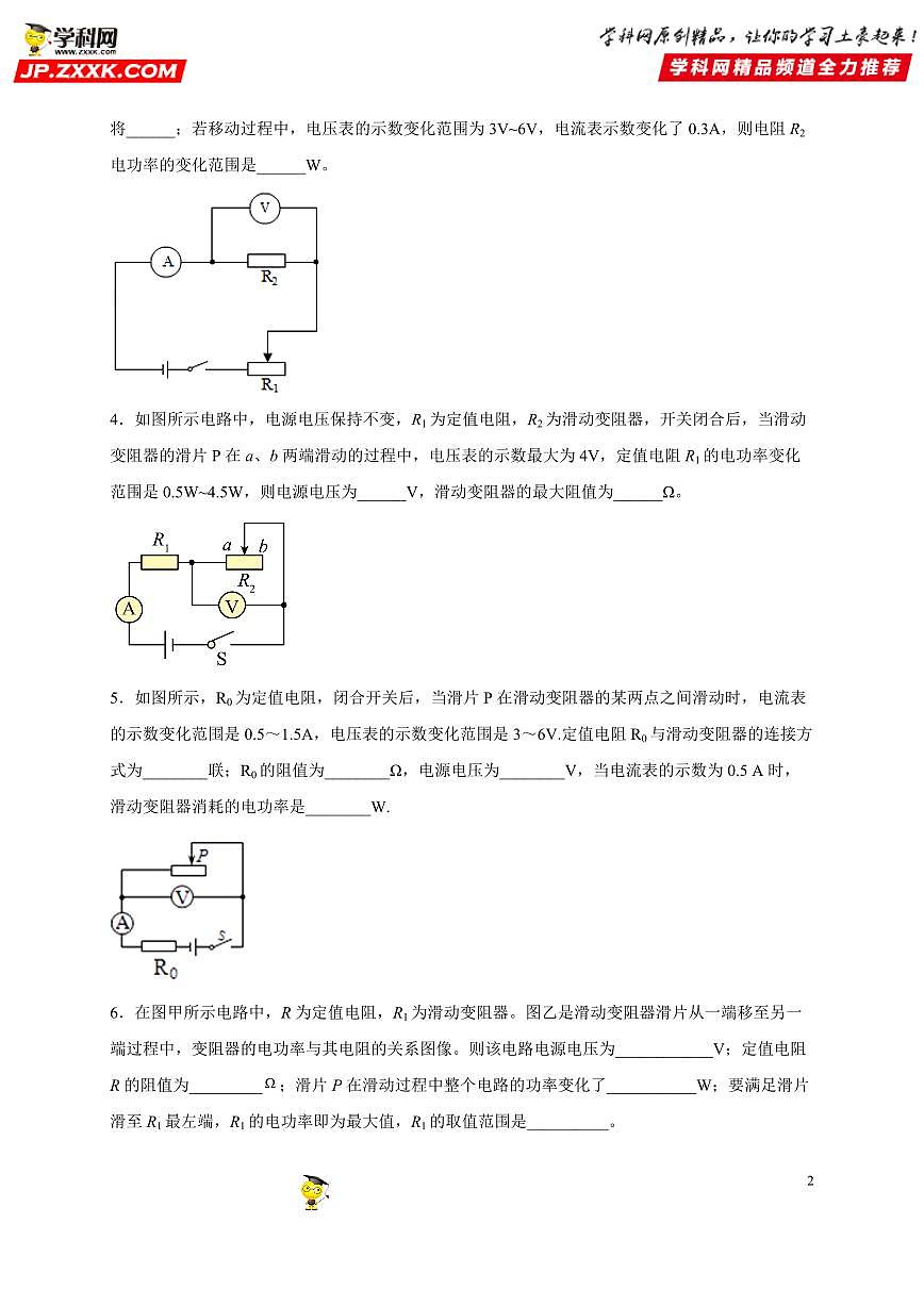 计算题06 电功率类（范围、极值篇）-中考物理二轮题型专项复习（全国通用） 练习题含参考答案第2页