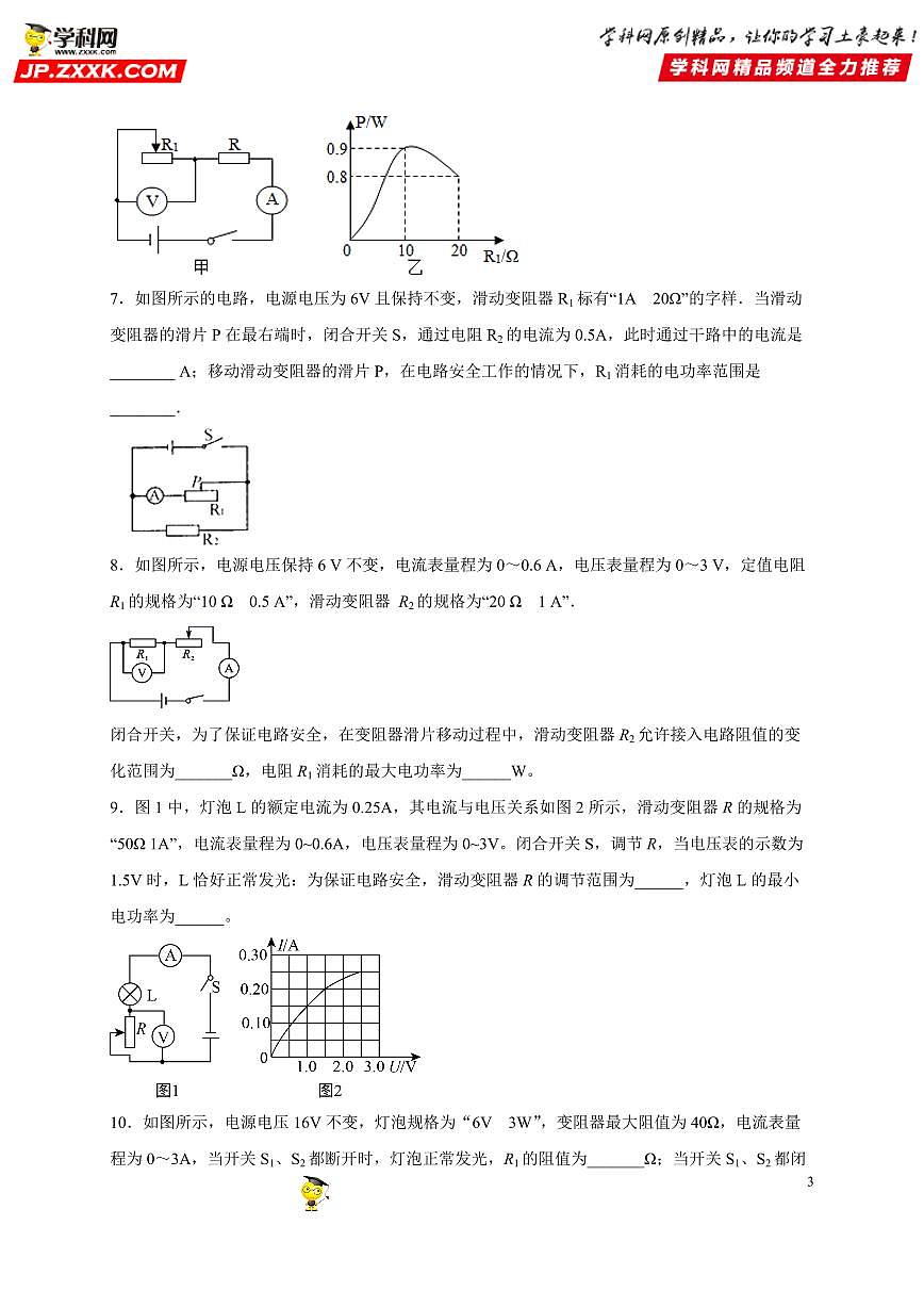 计算题06 电功率类（范围、极值篇）-中考物理二轮题型专项复习（全国通用） 练习题含参考答案第3页