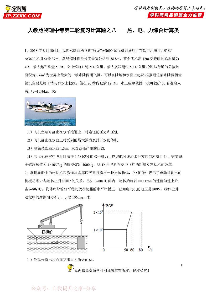 计算题08 热、电、力综合计算类-中考物理二轮题型专项复习（全国通用） 练习题含参考答案第1页