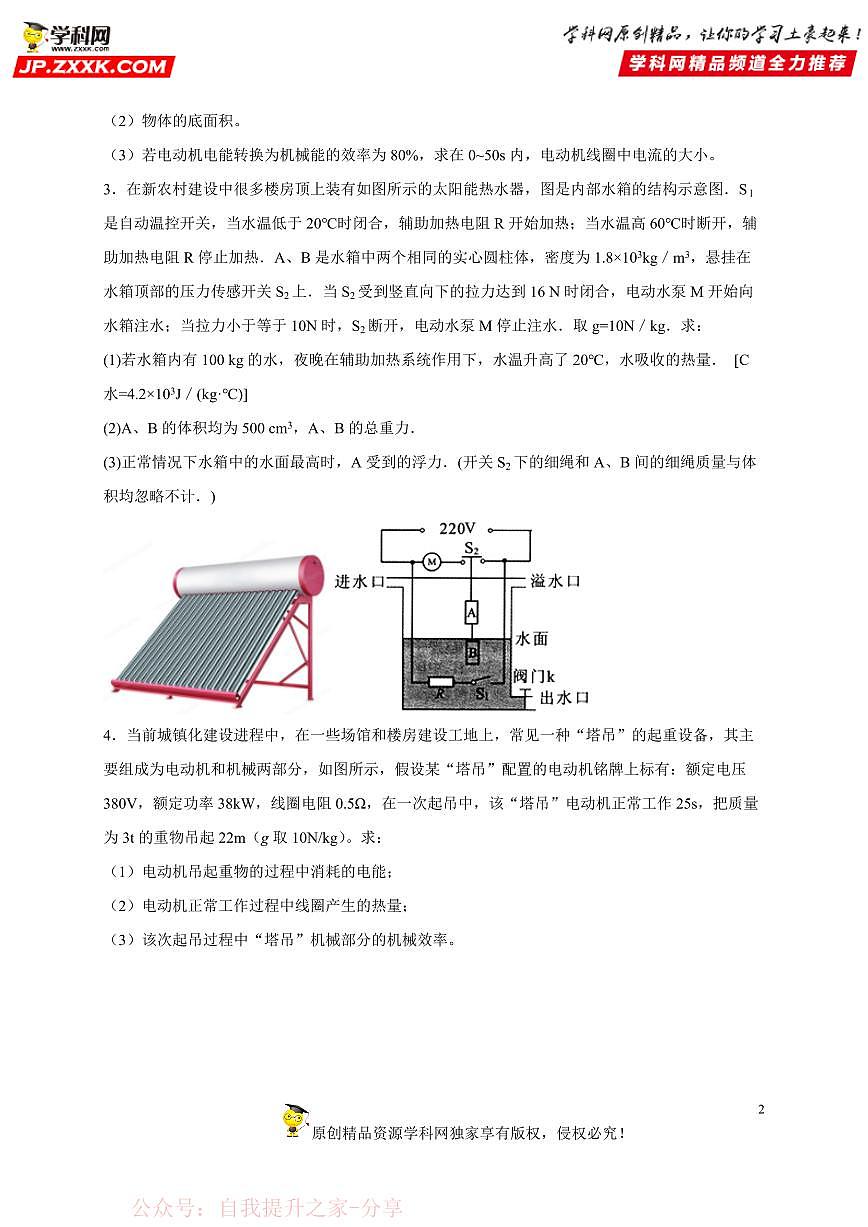 计算题08 热、电、力综合计算类-中考物理二轮题型专项复习（全国通用） 练习题含参考答案第2页