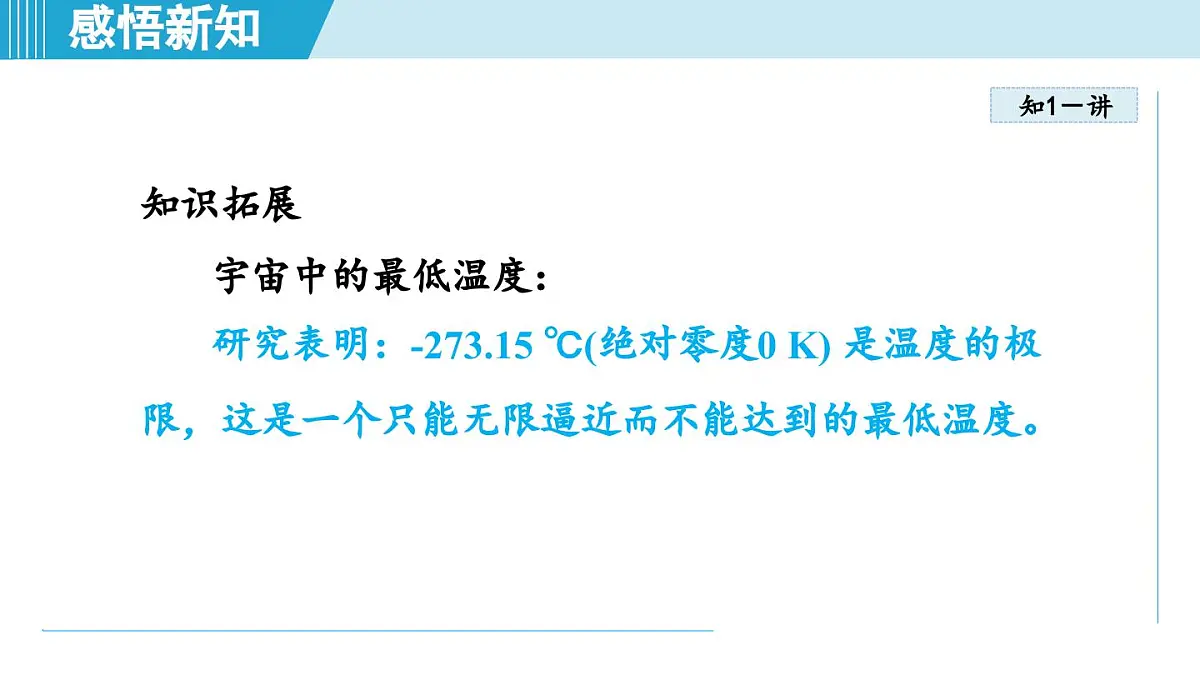 13.1 测量：温度（课件）2025-2026学年沪科版九年级物理全一册第7页