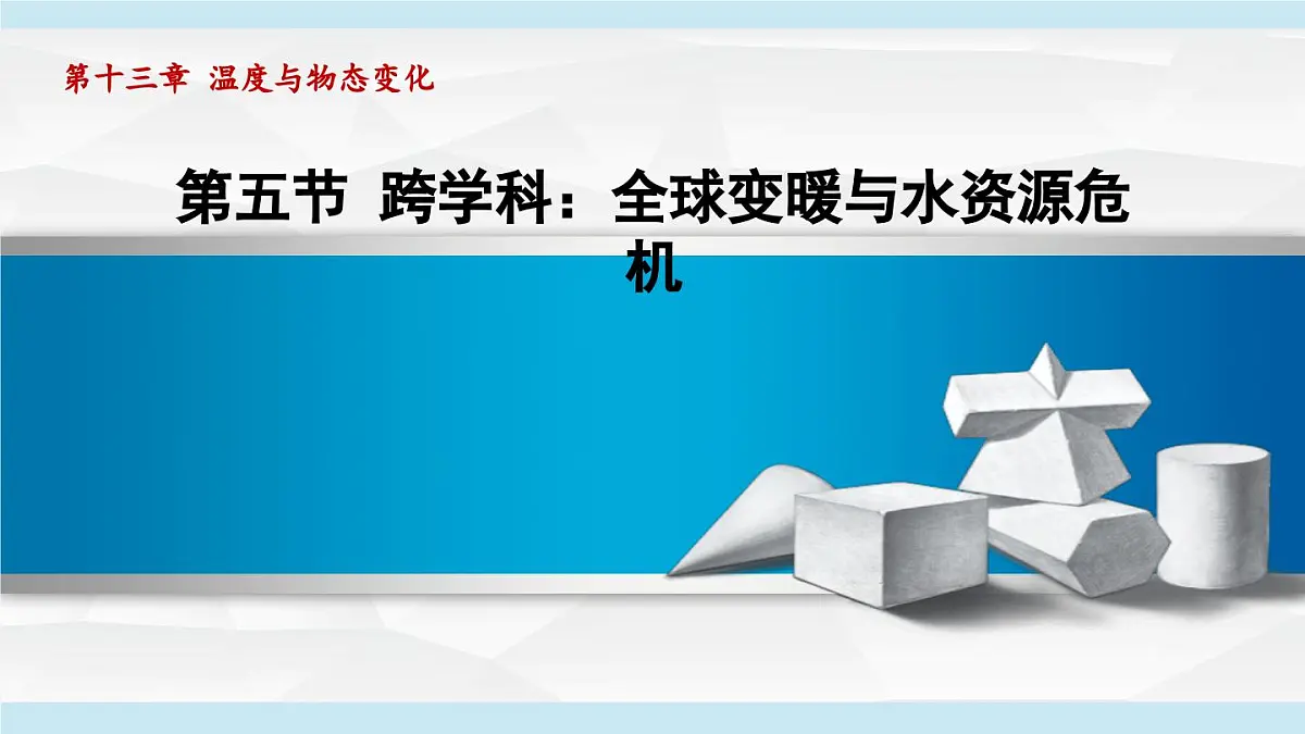 13.5跨学科：全球变暖与水资源危机（课件）2025-2026学年沪科版九年级物理全一册第1页