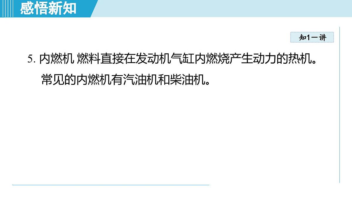 14.3热机（课件）2025-2026学年沪科版九年级物理全一册第6页