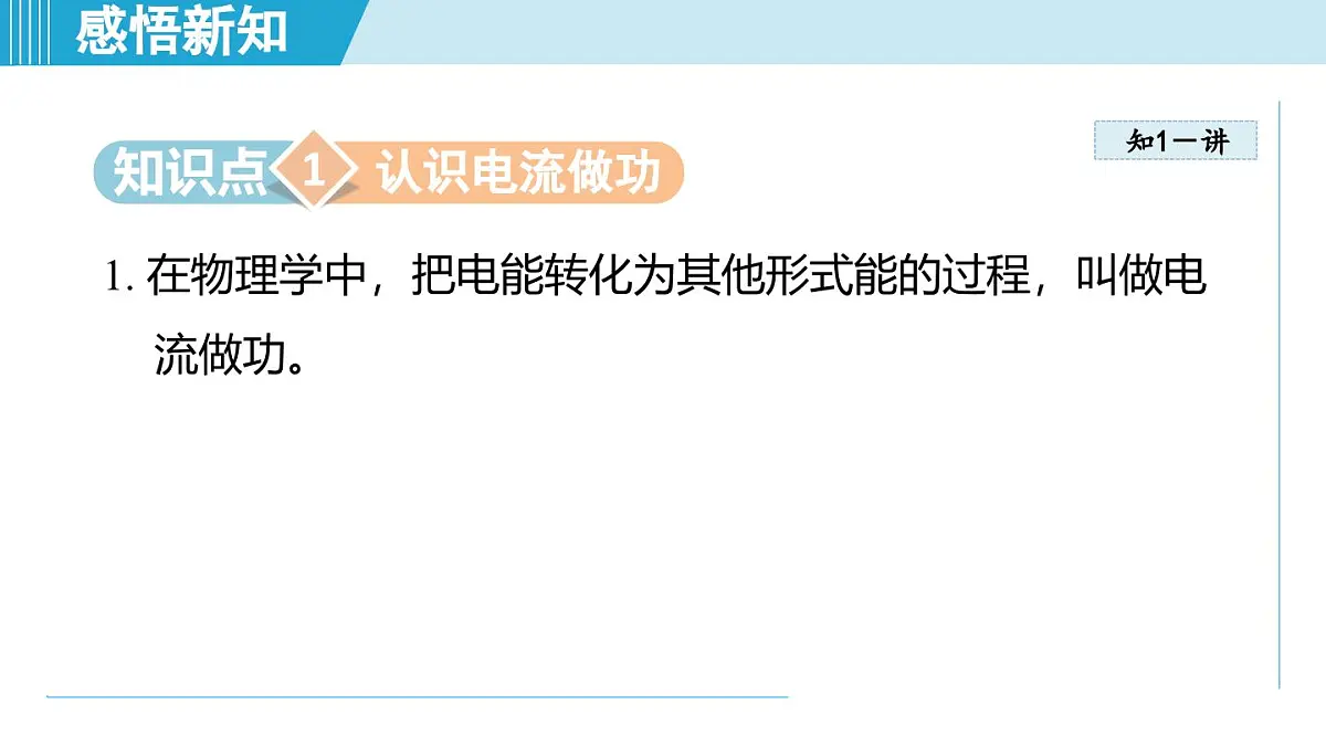 17.1电流做功（课件）2025-2026学年沪科版九年级物理全一册第3页