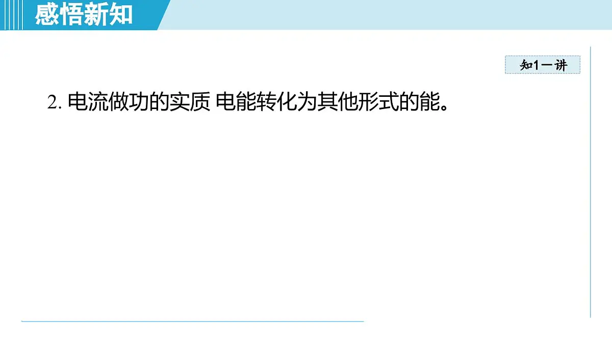 17.1电流做功（课件）2025-2026学年沪科版九年级物理全一册第5页