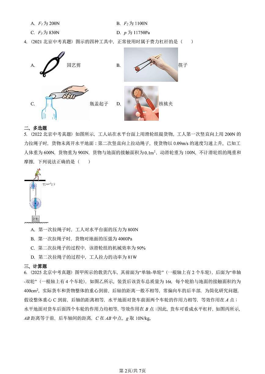 2021—2025北京中考真题物理汇编：简单机械章节综合（京改版） 有答案第2页