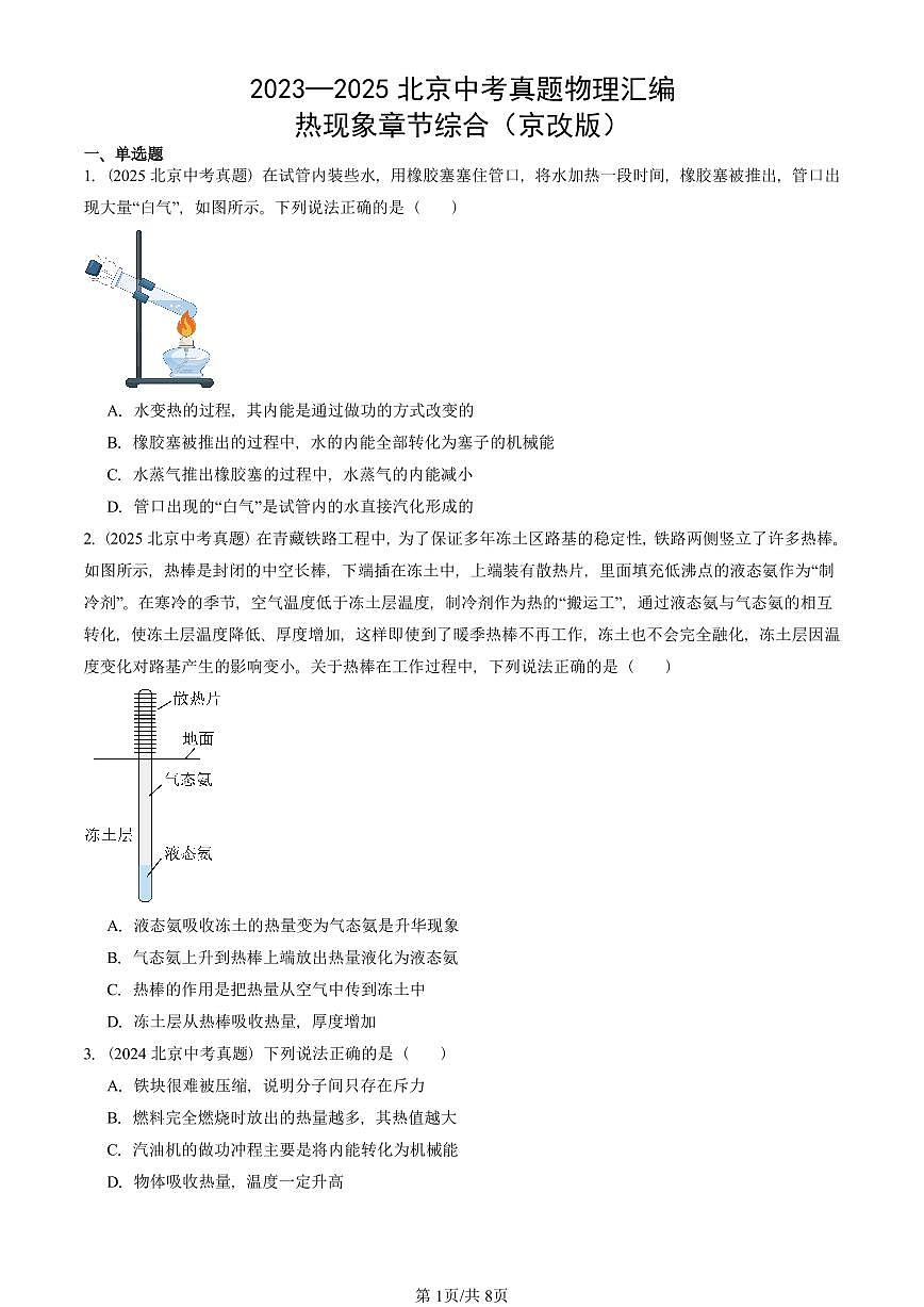 2023—2025北京中考真题物理汇编：热现象章节综合（京改版） 有答案第1页