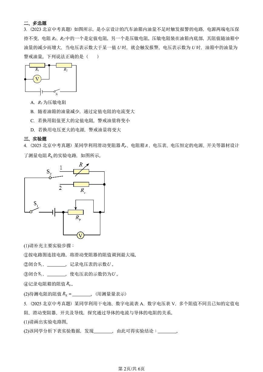 2023—2025北京中考真题物理汇编：欧姆定律章节综合（北师大版） 有答案第2页