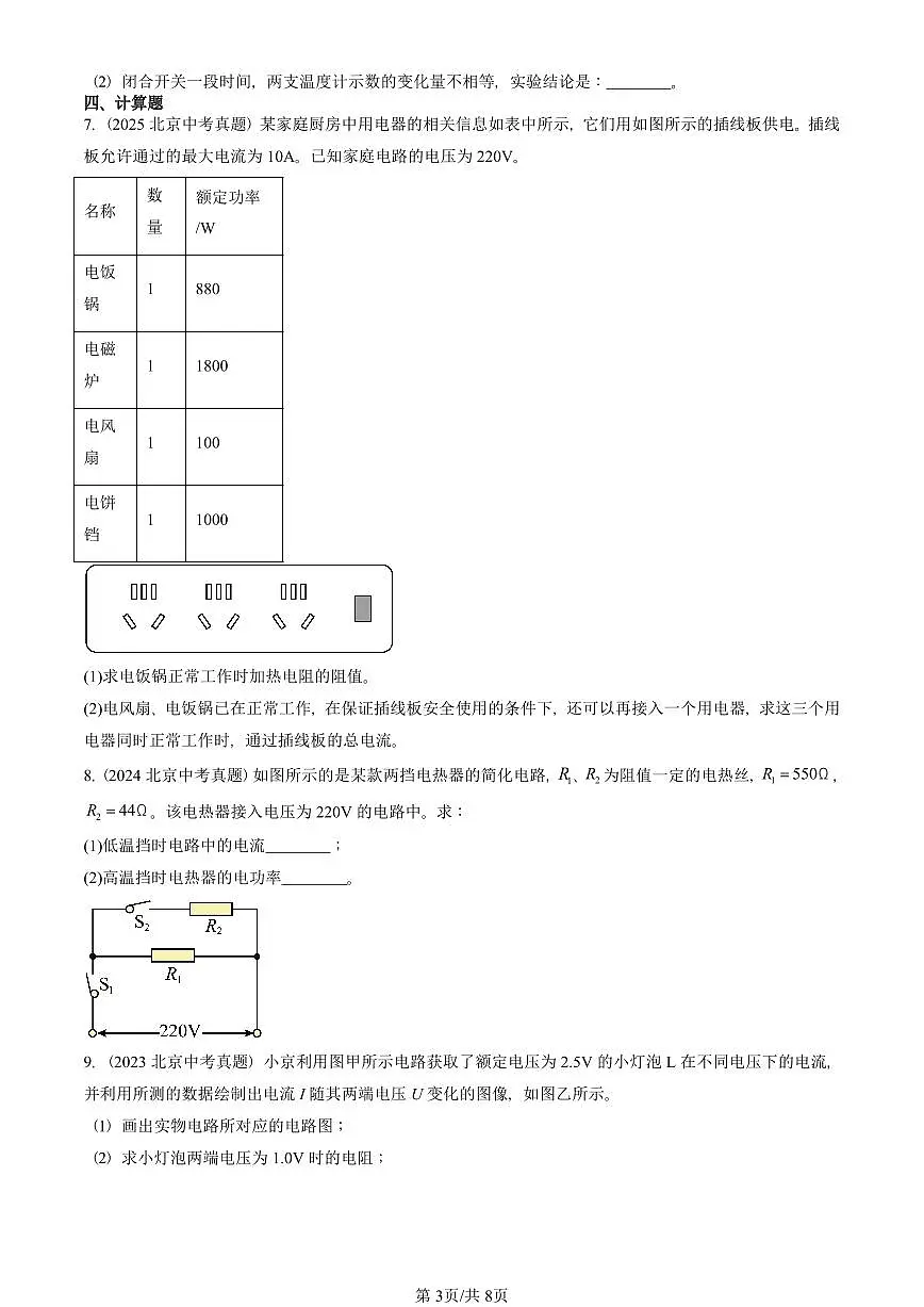 2023—2025北京中考真题物理汇编：电功率章节综合有答案第3页