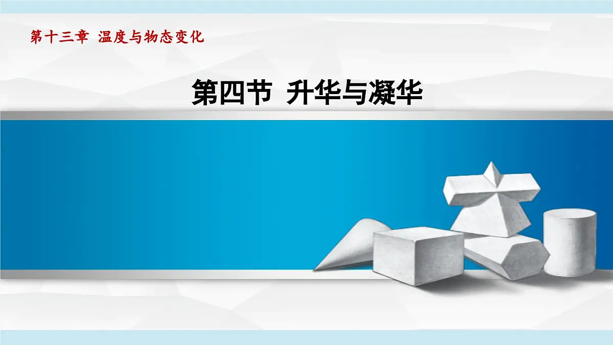 13.4升华与凝华（课件）2025-2026学年沪科版九年级物理全一册第1页