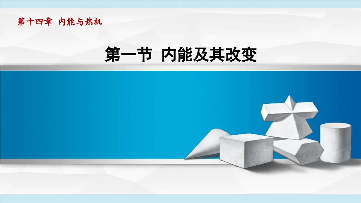14.1内能及其改变（课件）2025-2026学年沪科版九年级物理全一册第1页