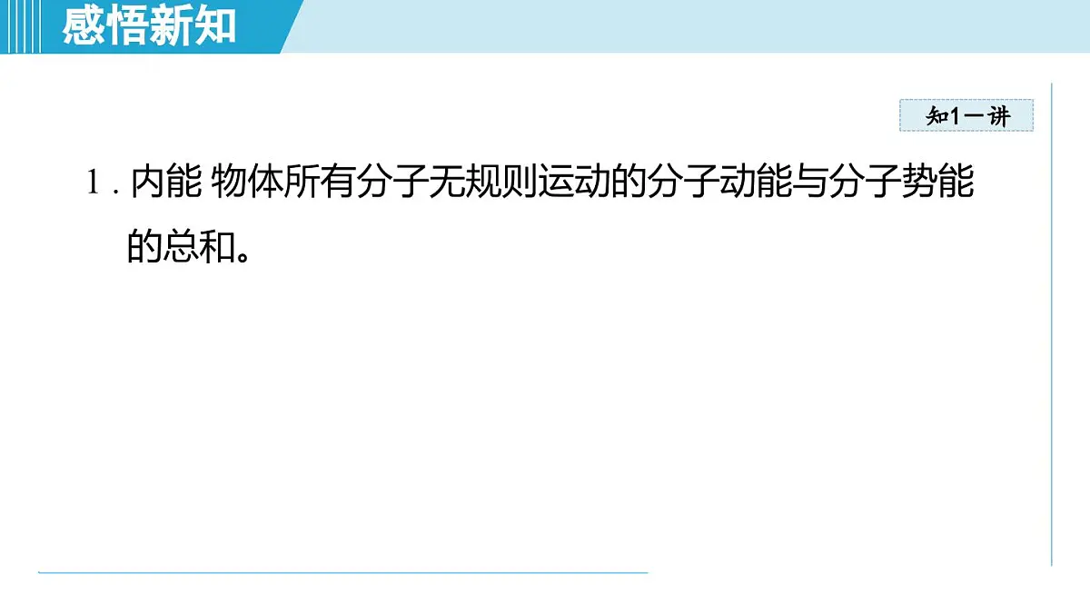 14.1内能及其改变（课件）2025-2026学年沪科版九年级物理全一册第4页
