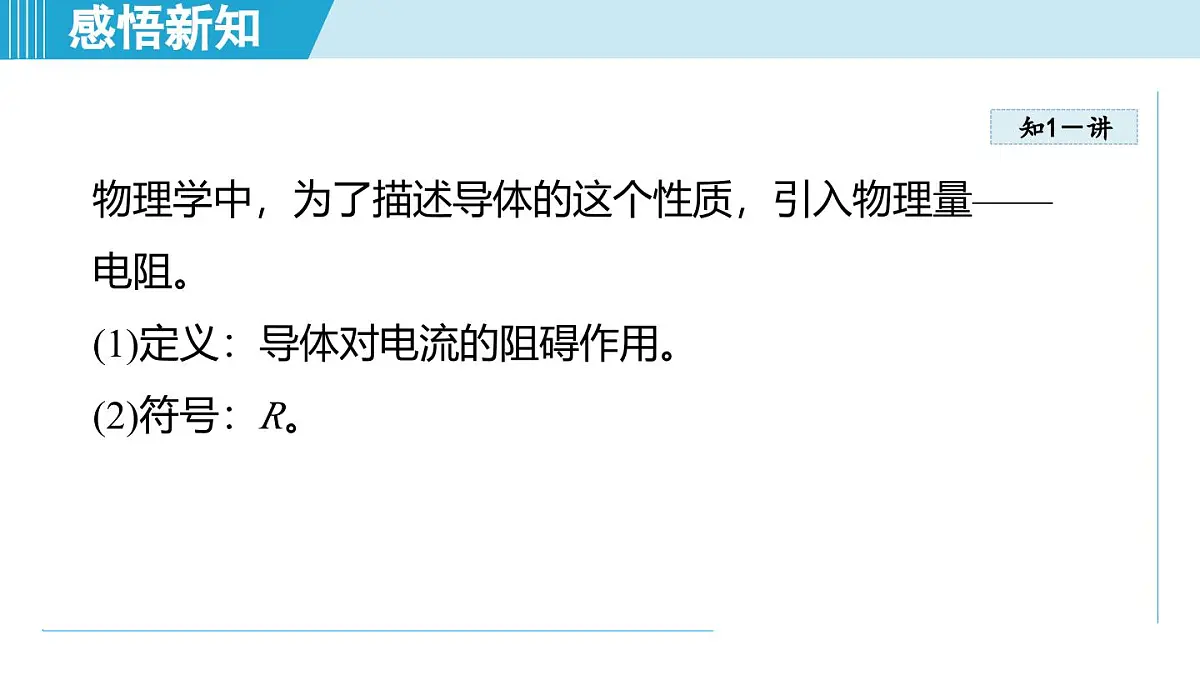 16.1电阻和变阻器（课件）2025-2026学年沪科版九年级物理全一册第4页