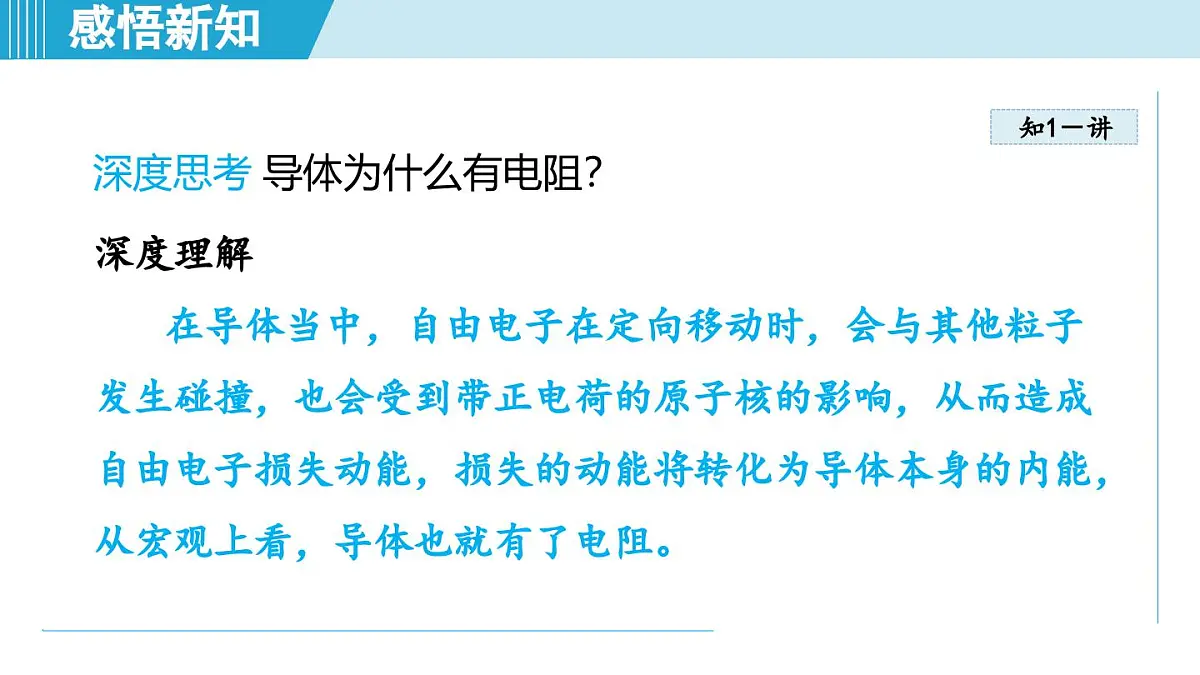 16.1电阻和变阻器（课件）2025-2026学年沪科版九年级物理全一册第6页