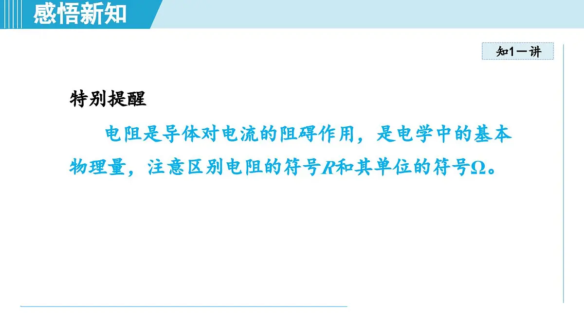 16.1电阻和变阻器（课件）2025-2026学年沪科版九年级物理全一册第7页