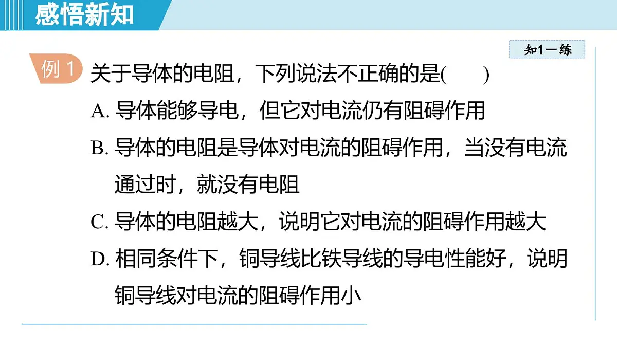 16.1电阻和变阻器（课件）2025-2026学年沪科版九年级物理全一册第8页
