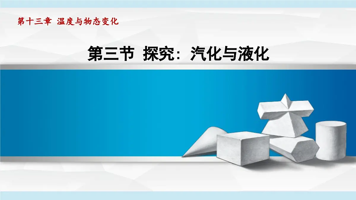 13.3探究：汽化与液化（课件）2025-2026学年沪科版九年级物理全一册第1页