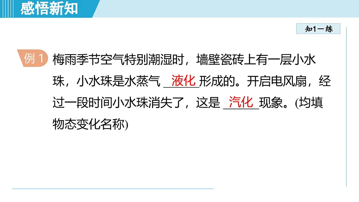 13.3探究：汽化与液化（课件）2025-2026学年沪科版九年级物理全一册第8页