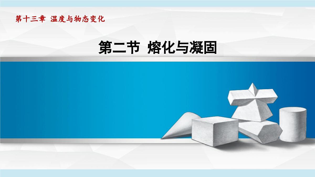 13.2熔化与凝固（课件）2025-2026学年沪科版九年级物理全一册第1页