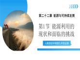 【核心素养】人教版九年级全册 第二十二章 第1节《能源利用的现状和面临的挑战》课件+教案+分层练习+学案