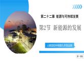 【核心素养】人教版九年级全册 第二十二章 第2节《新能源的发展》（第1课时）课件+教案+分层练习+学案