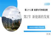 【核心素养】人教版九年级全册 第二十二章 第2节《新能源的发展》（第2课时）课件+教案+分层练习+学案