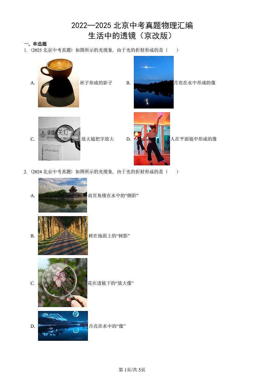2022—2025北京中考真题物理汇编：生活中的透镜（京改版） 有答案第1页