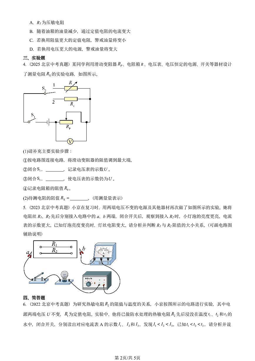2022—2025北京中考真题物理汇编：欧姆定律的应用（京改版） 有答案第2页