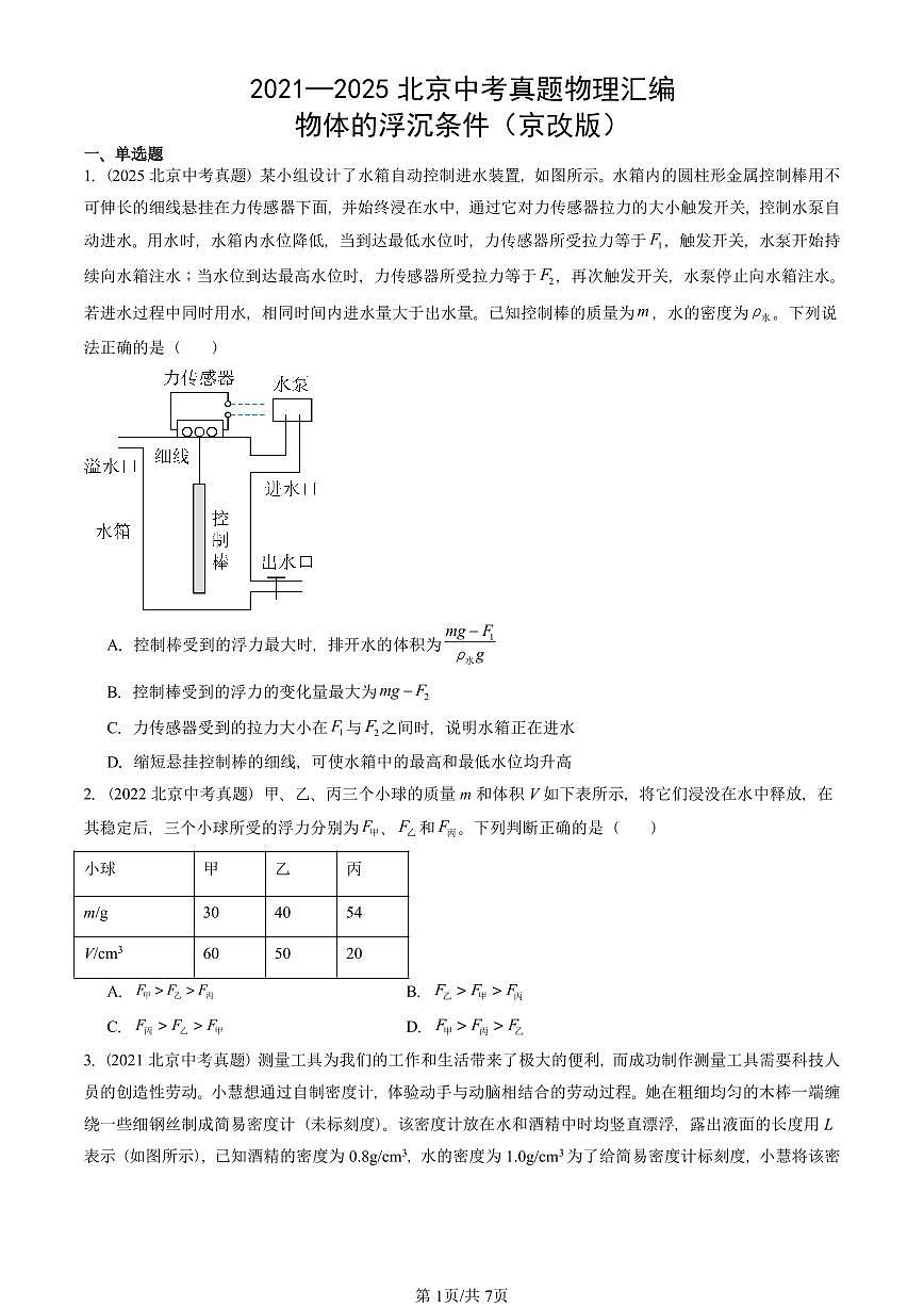 2021—2025北京中考真题物理汇编：物体的浮沉条件（京改版） 有答案第1页