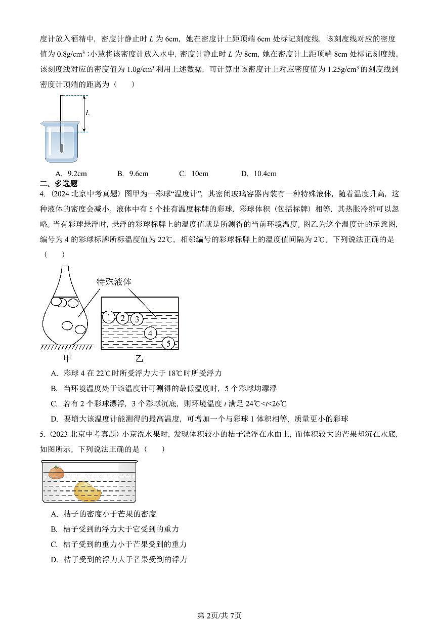2021—2025北京中考真题物理汇编：物体的浮沉条件（京改版） 有答案第2页