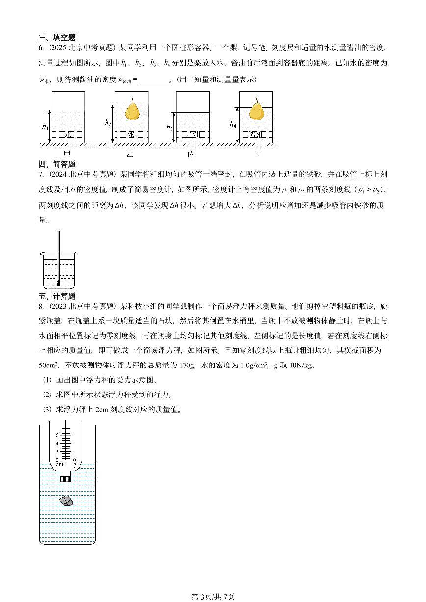 2021—2025北京中考真题物理汇编：物体的浮沉条件（京改版） 有答案第3页