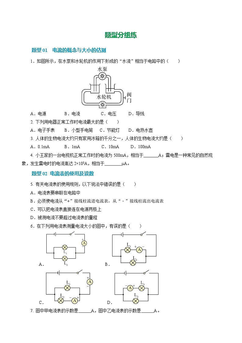 三、电流和电流表 （培优考点练）（原卷版）第2页