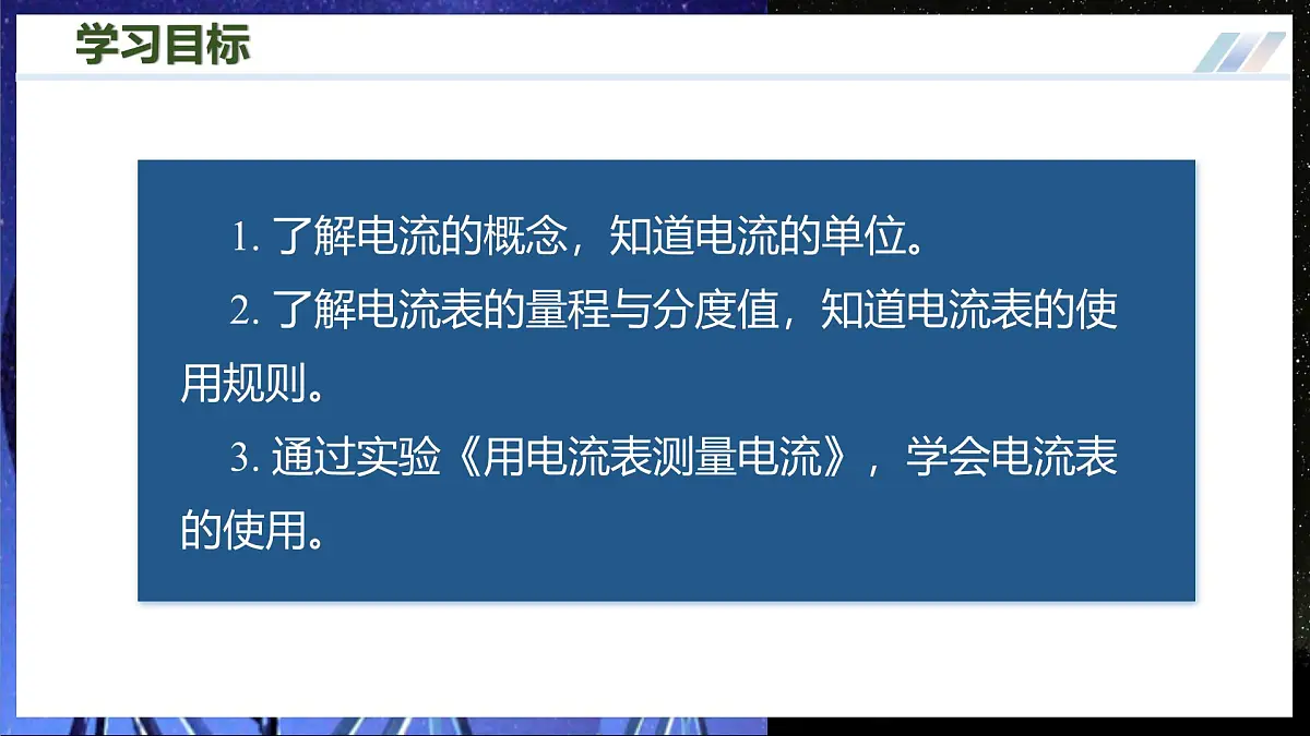 三、电流和电流表 第3页