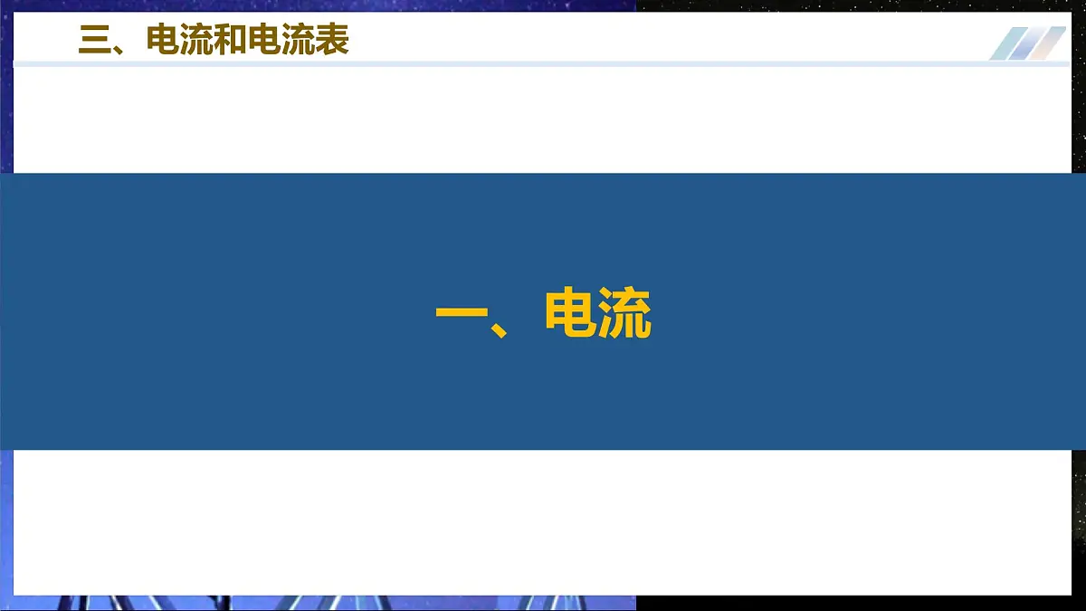 三、电流和电流表 第6页