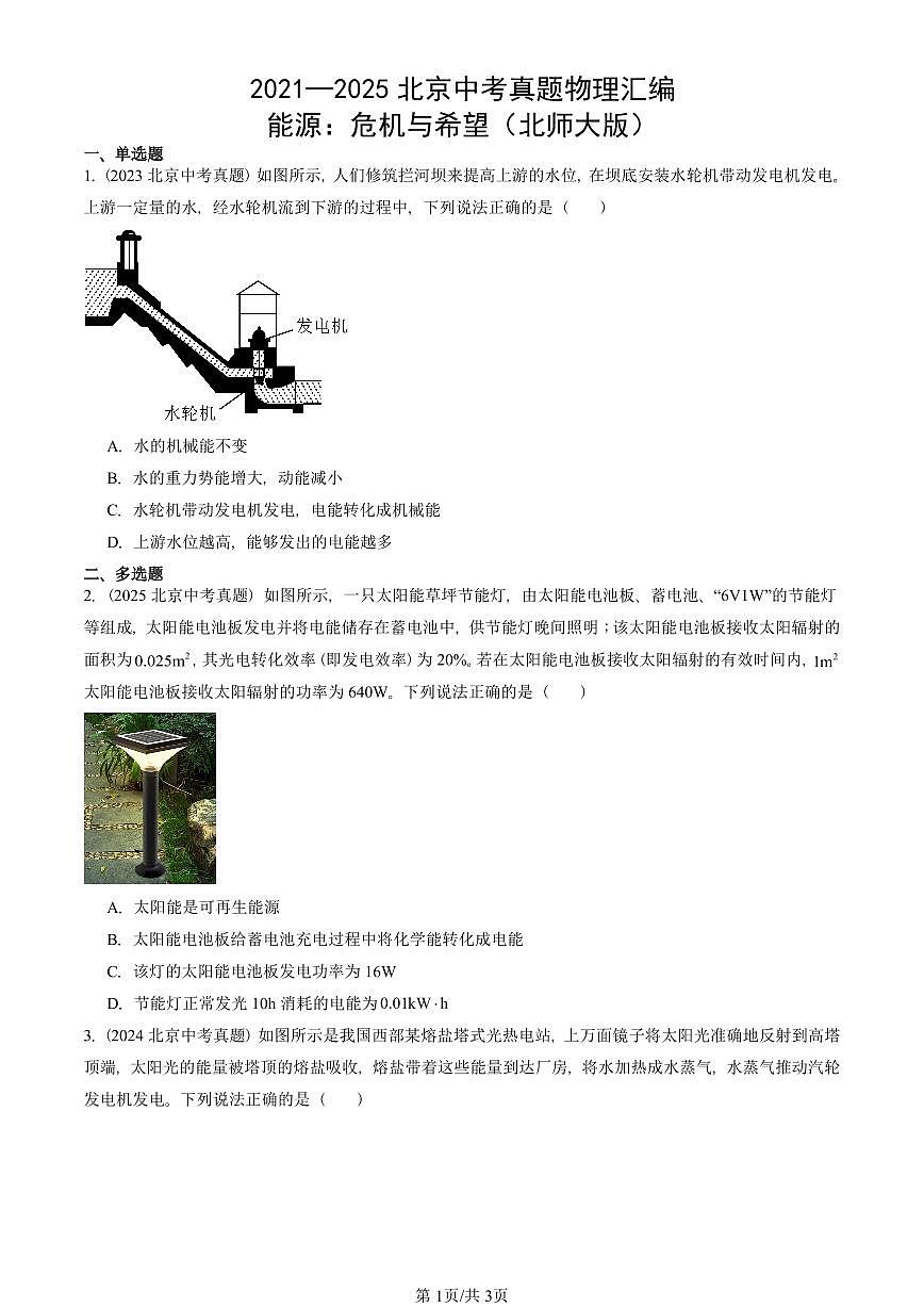 2021—2025北京中考真题物理汇编：能源：危机与希望（北师大版） 有答案第1页