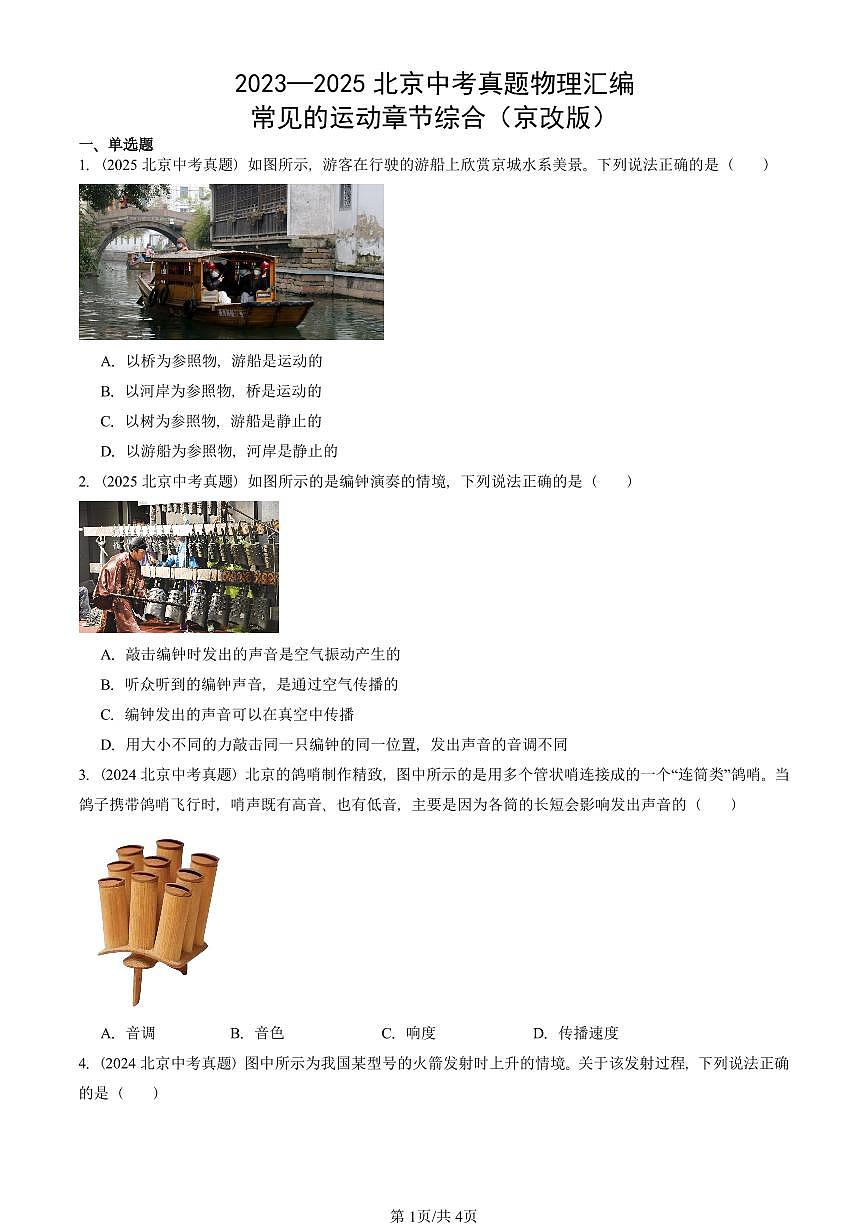 2023—2025北京中考真题物理汇编：常见的运动章节综合（京改版） 有答案第1页