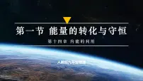 初中物理人教版(2024)九年级全册(2024)第1节 能量的转化与守恒公开课课件ppt