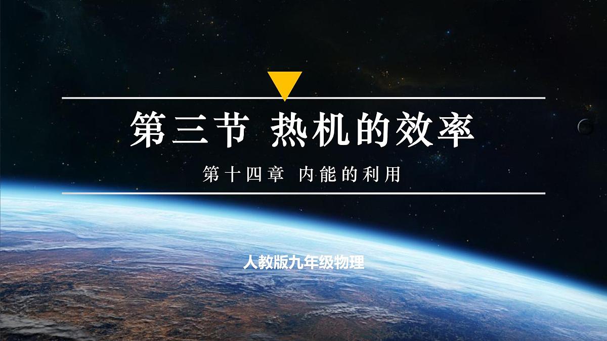 第3节 热机的效率（培优教学课件） 第1页