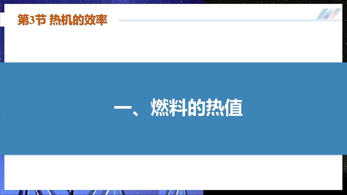第3节 热机的效率（培优教学课件） 第7页
