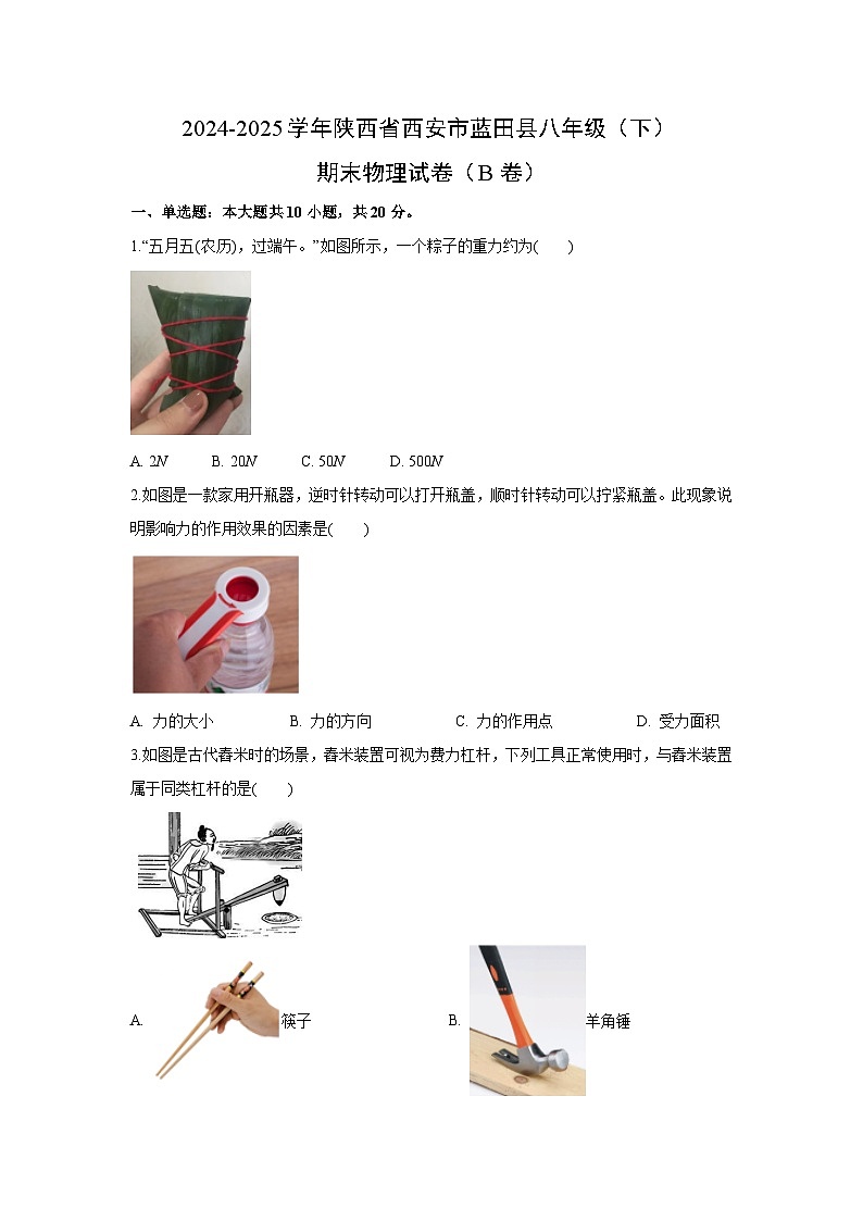 陕西省西安市蓝田县2024-2025学年八年级下学期期末 （B卷）物理试卷（解析版）第1页