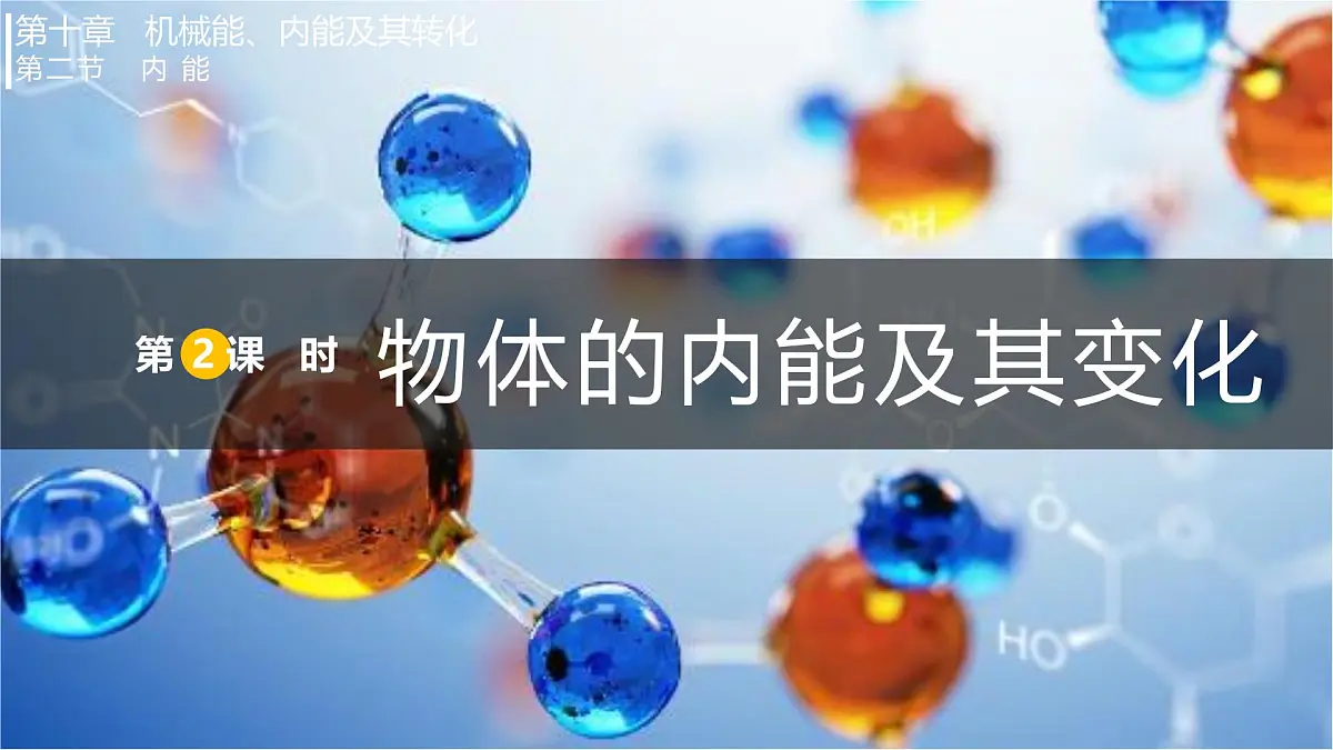 10.2.2 物体的内能及其变化（课件）2025-2026学年北师大版九年级物理全册第1页