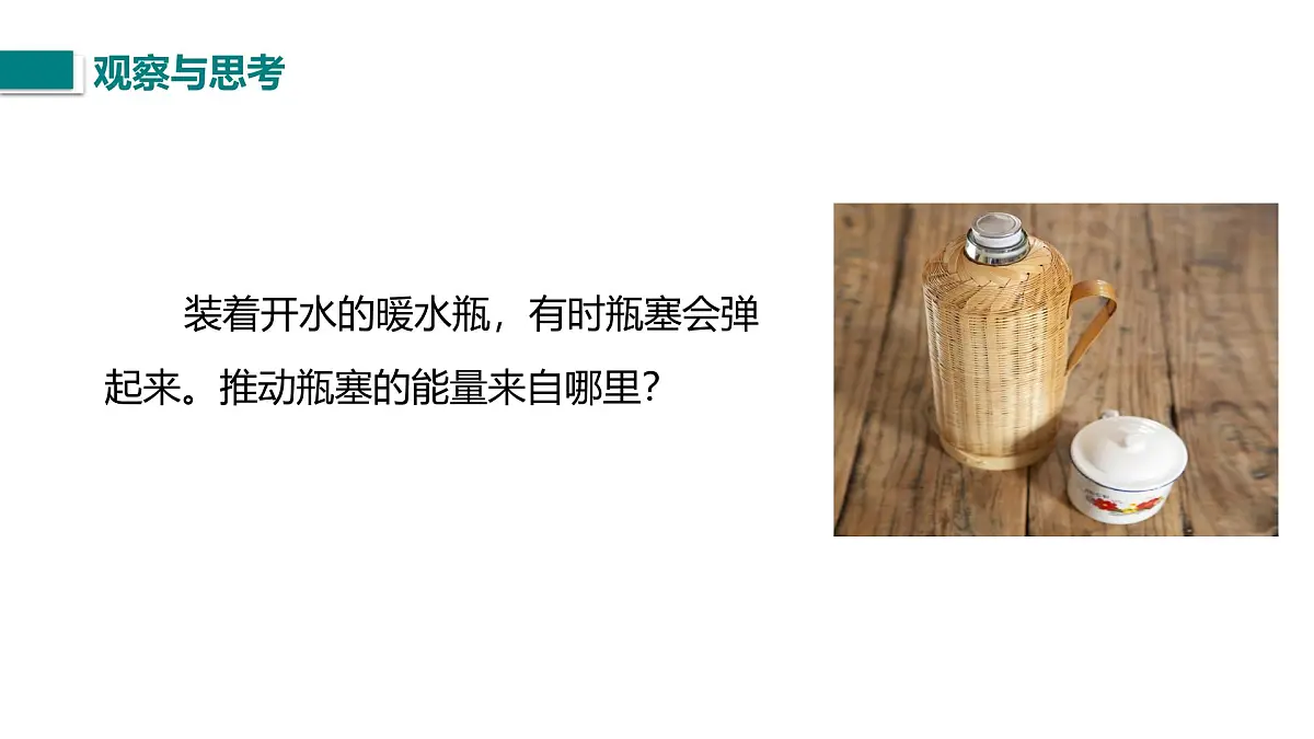 10.2.2 物体的内能及其变化（课件）2025-2026学年北师大版九年级物理全册第2页