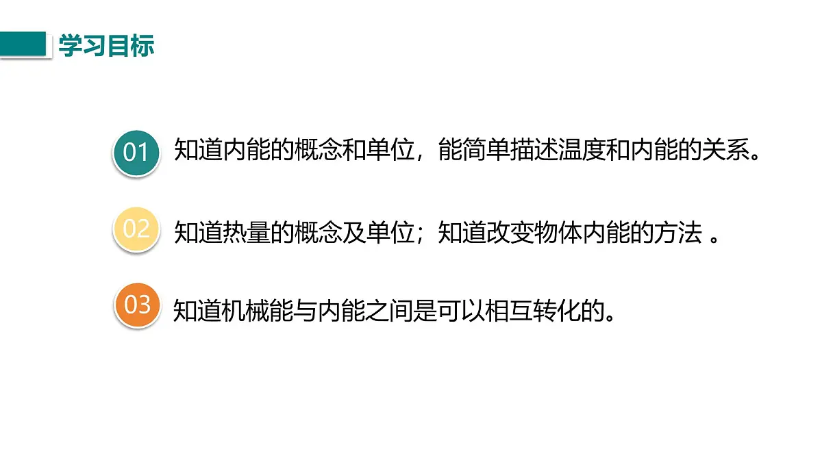 10.2.2 物体的内能及其变化（课件）2025-2026学年北师大版九年级物理全册第3页