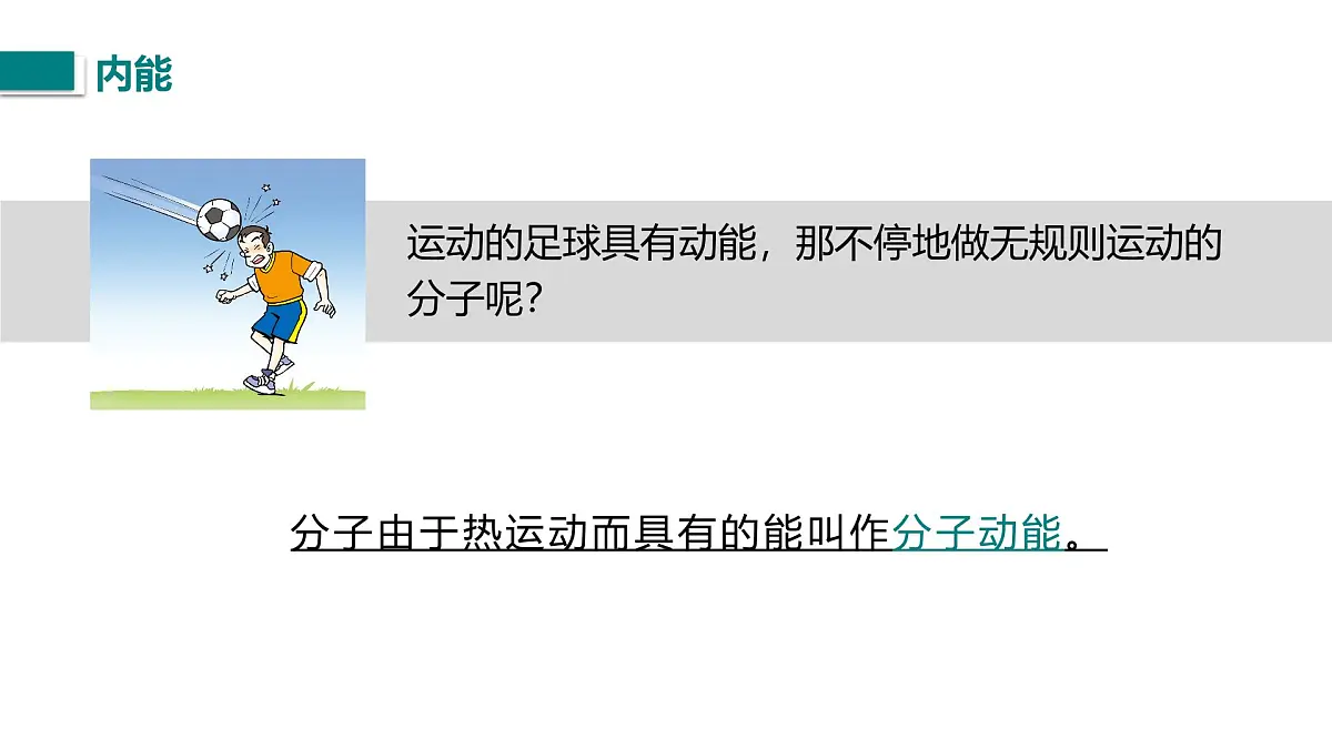 10.2.2 物体的内能及其变化（课件）2025-2026学年北师大版九年级物理全册第4页